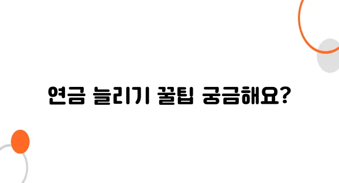 연금 수령액 증가 전략 지금 시작해야 늦지 않습니다!