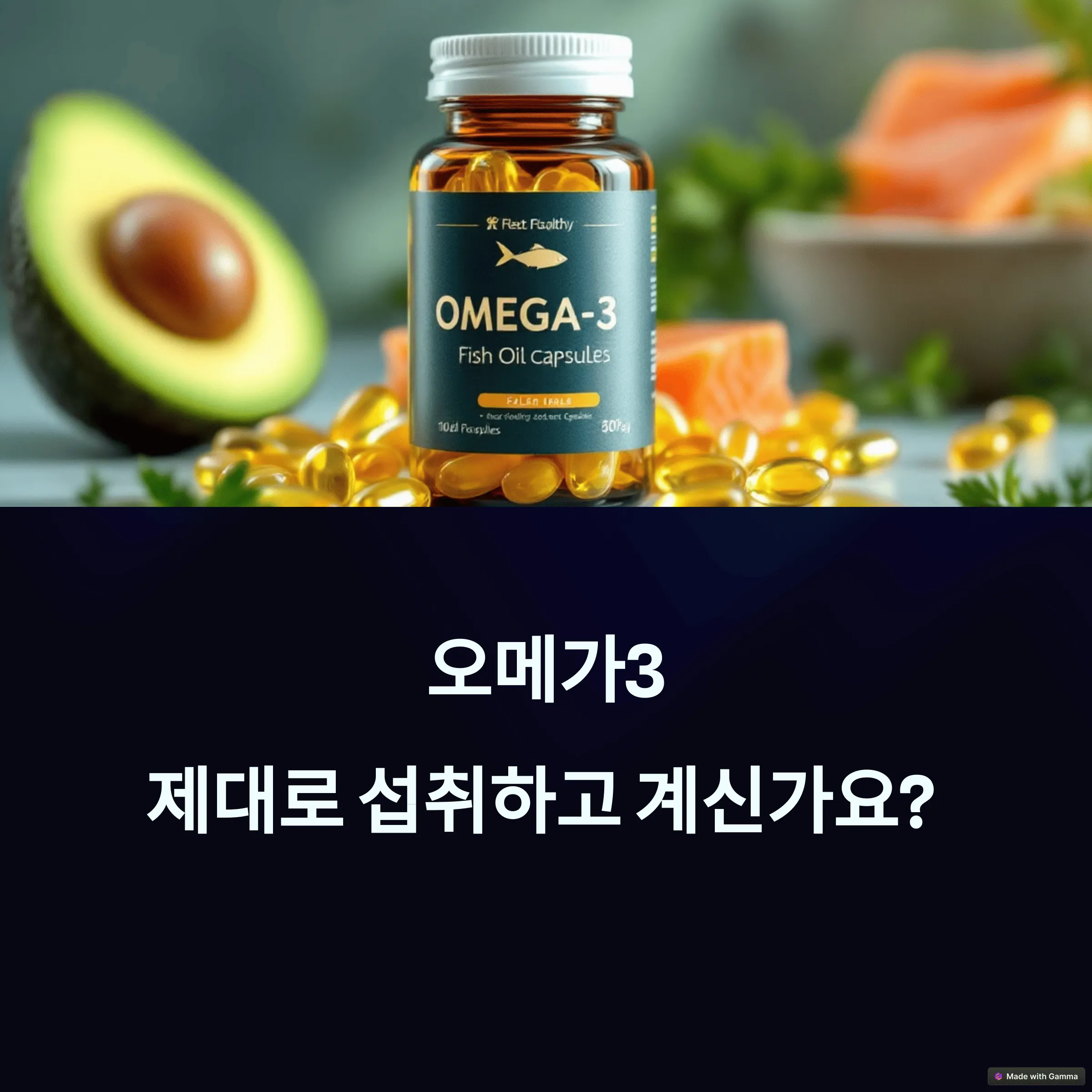 오메가3 복용 시간, 아침과 저녁 중 언제?