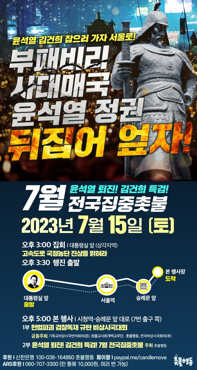 7월 전국집중촛불 - 2023년 7월 15일