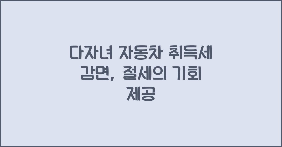 다자녀 자동차 취득세 감면