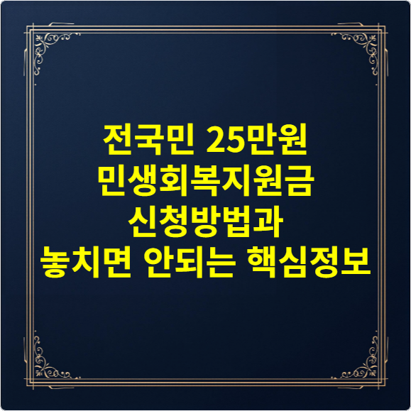 전국민 25만원 민생회복지원금 신청방법과 놓치면 안되는 핵심정보