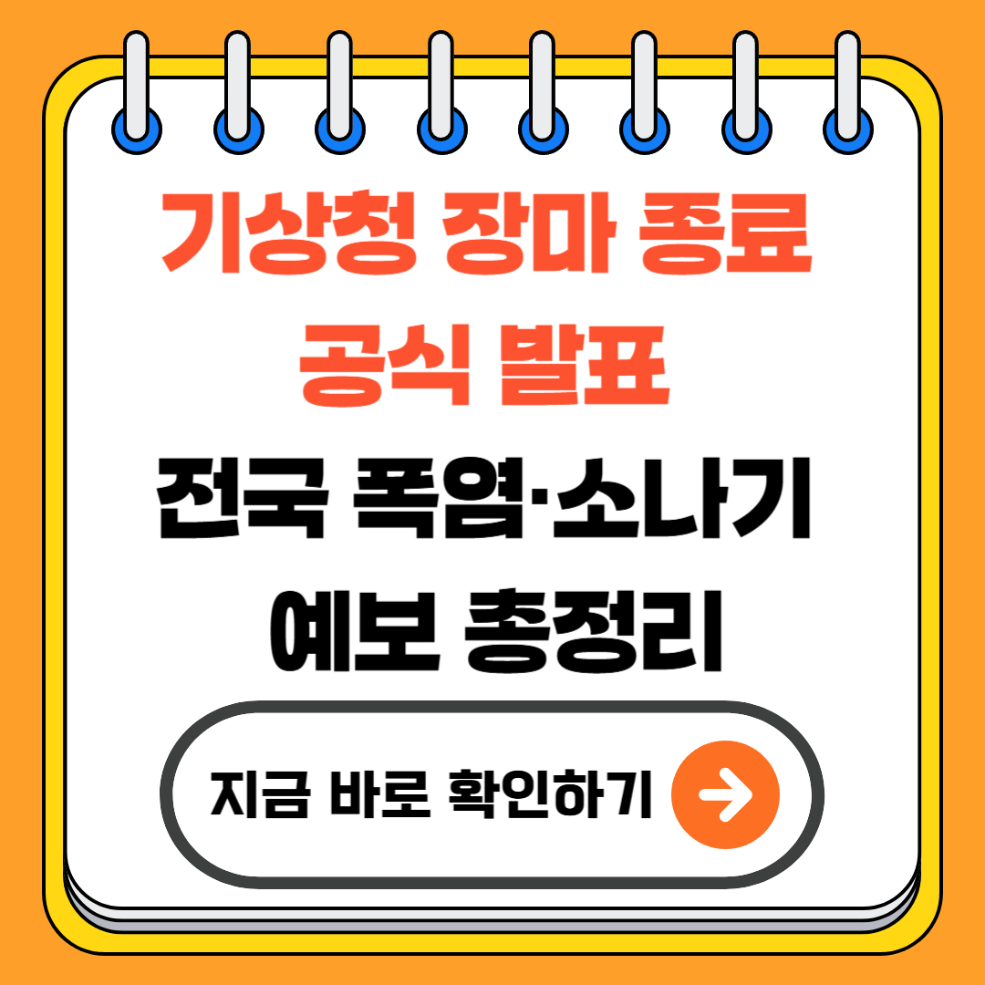 기상청 장마 종료 공식 발표 - 전국 폭염&middot;소나기 예보 총정리