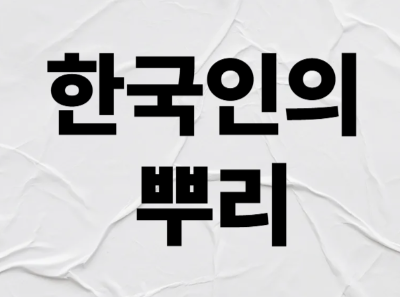 한국인의 뿌리