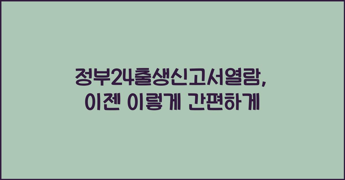 정부24출생신고서열람