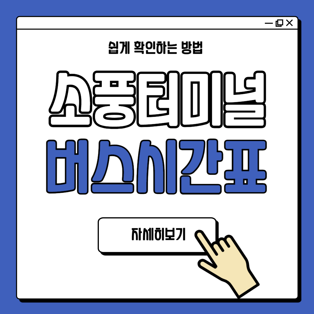 부천 소풍터미널 버스시간표(25.03)