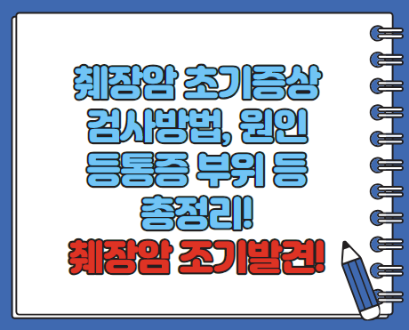 췌장암 초기증상 검사방법 발생원인 총정리(최신)