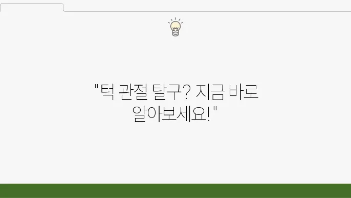 턱관절 탈어디 메다니 버림 8늙 편맪d하는 입력적 부액