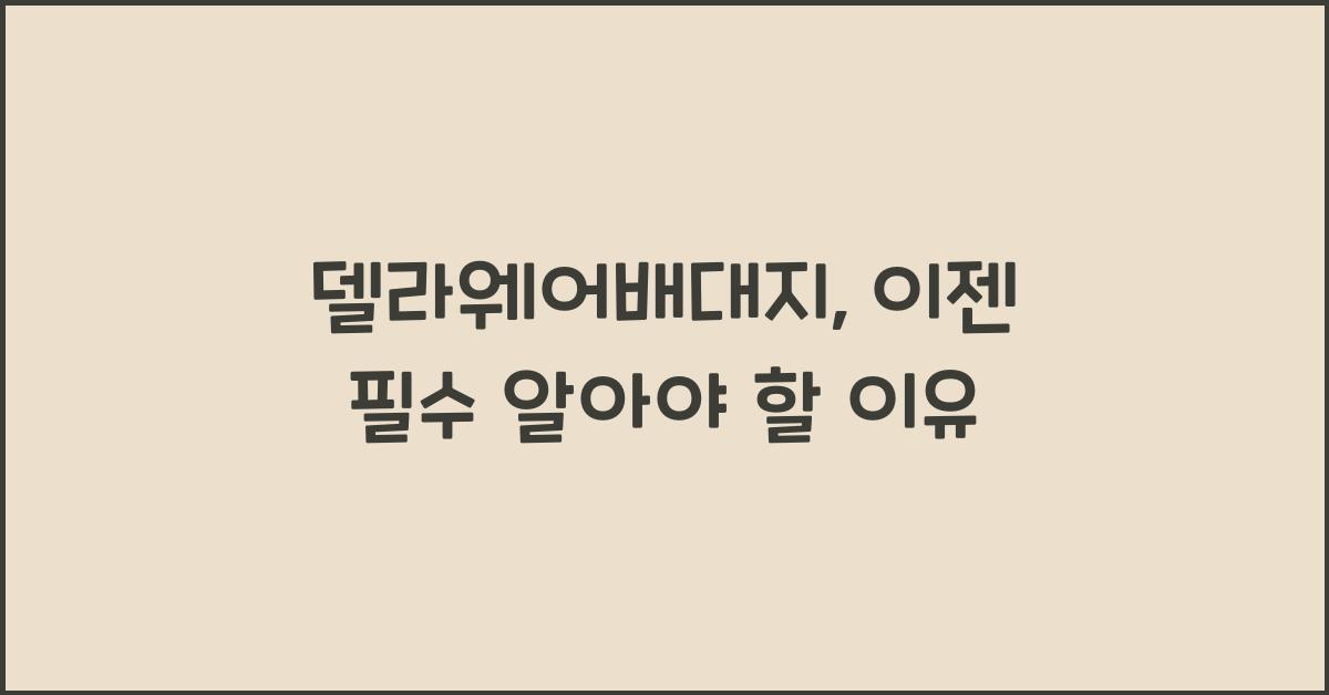 델라웨어배대지