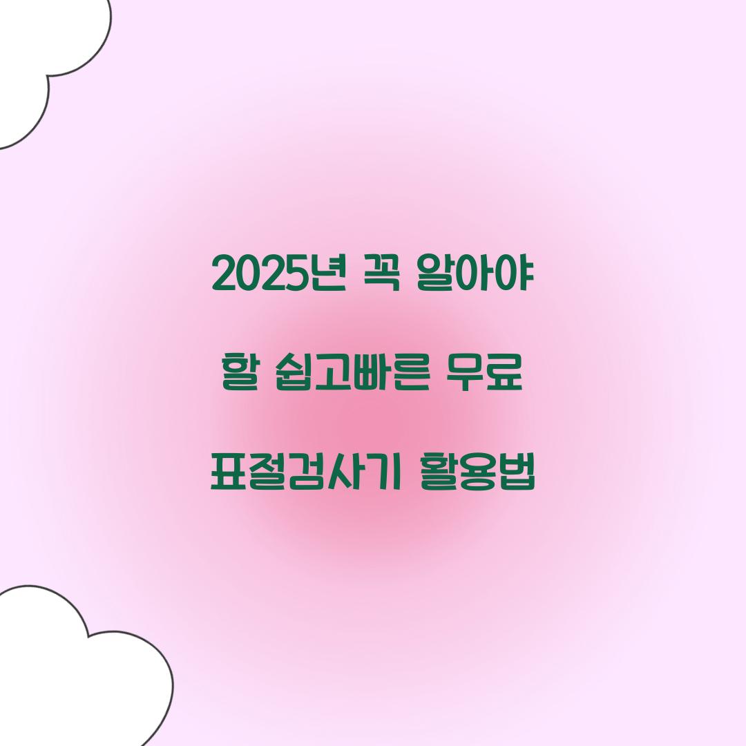 쉽고빠른 무료 표절검사기