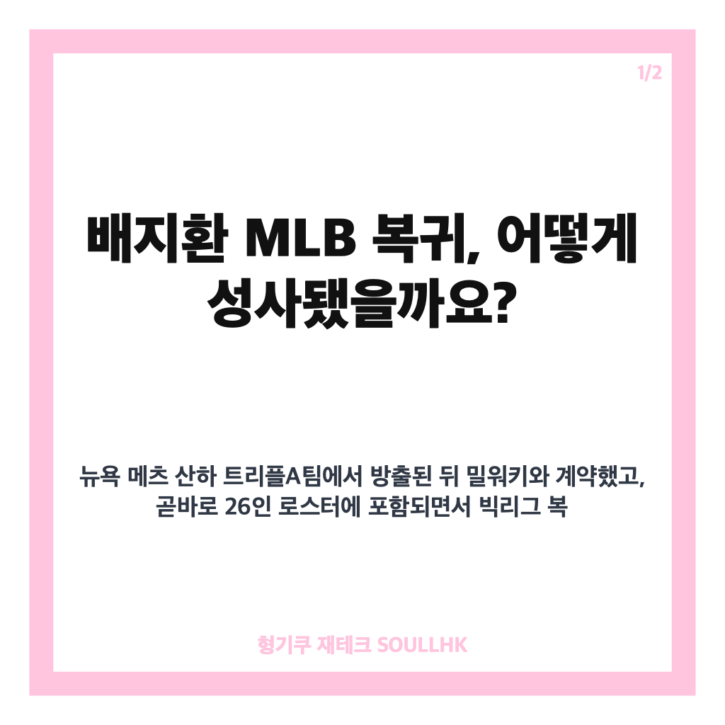 배지환 MLB 복귀, 밀워키 데뷔전 번트 안타로 강렬한 신고식 카드뉴스 1