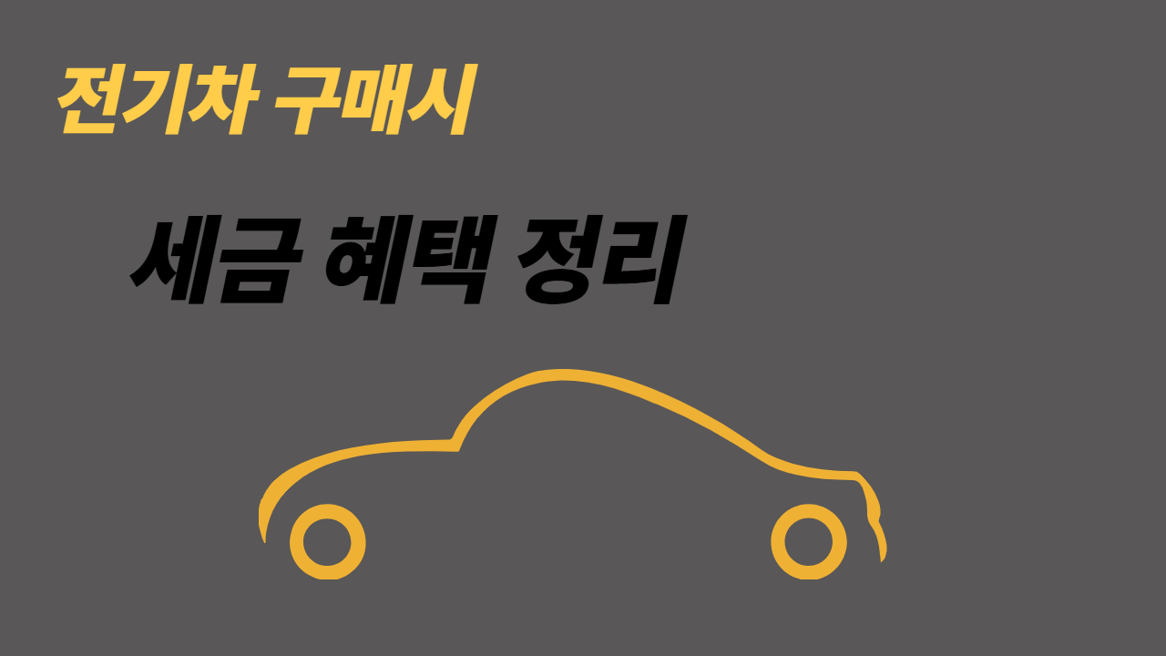 전기차 구매 시 세금 혜택 정리