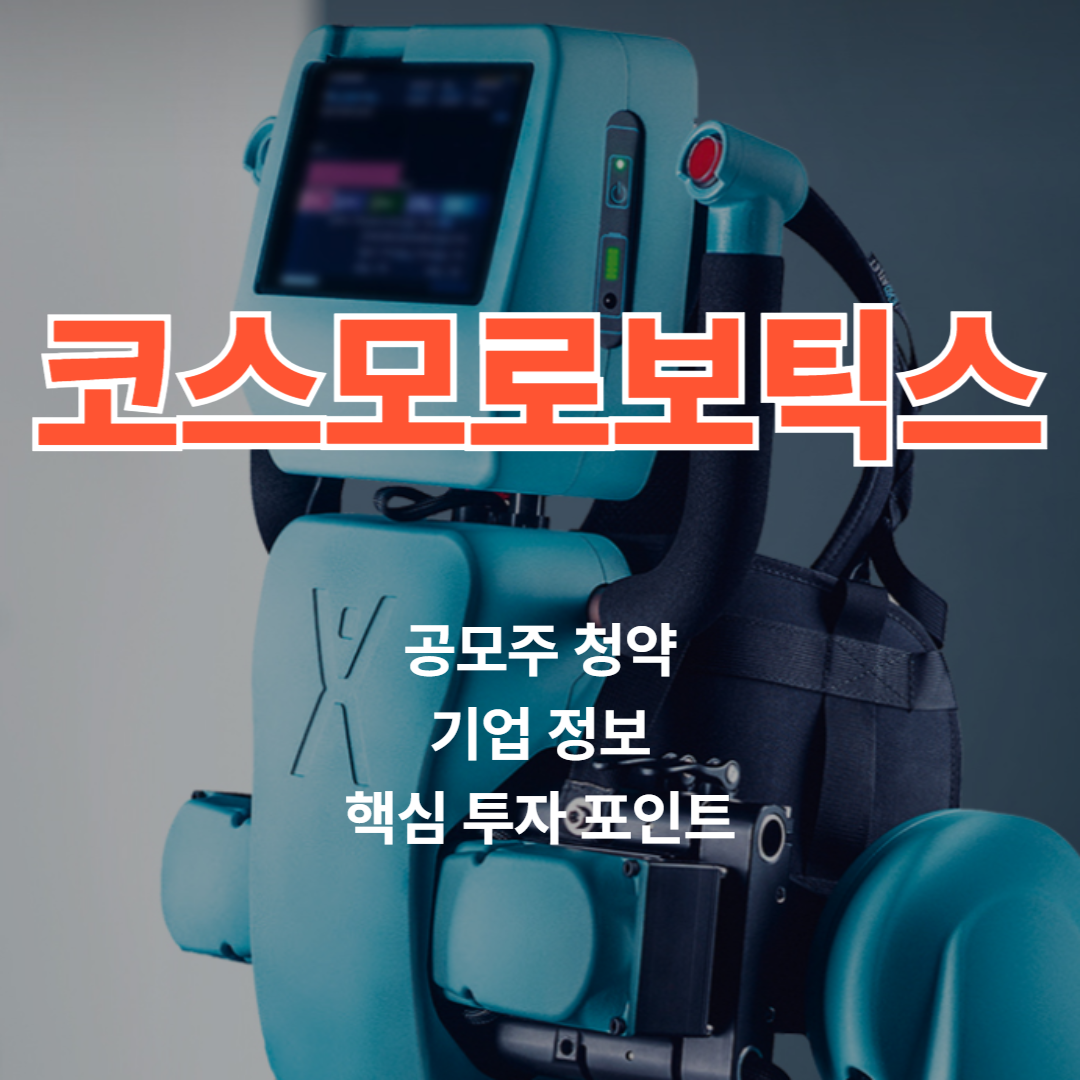 코스모로보틱스 공모주 청약