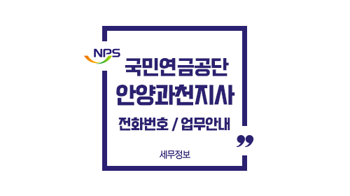 국민연금공단안양과천지사-이미지1