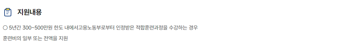 국민내일배움카드 지원대상, 지원내용, 신청방법, 접수기관, 문의처