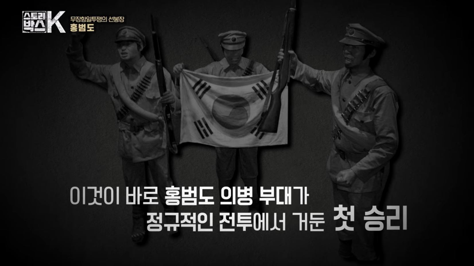 꼬리에 꼬리를 무는 그날 이야기 꼬꼬무 일제강점기 독립운동가 전설의 타이거 헌터 봉오동 청산리 전투 홍범도 장군 78년만의 귀환