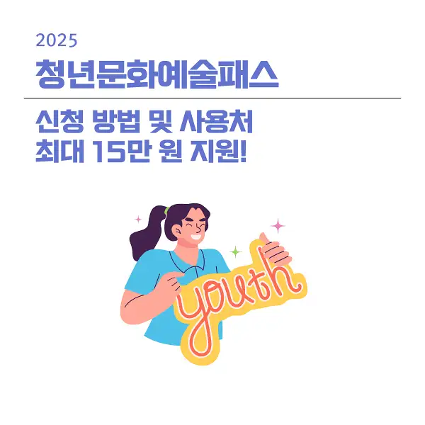 청년문화예술패스