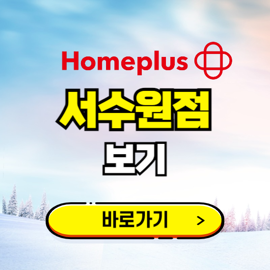 수원 홈플러스 서수원점 휴무일, 오픈시간, 고객센터, 층별 안내, 할인정보