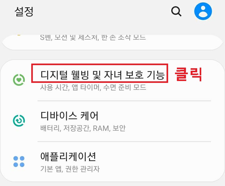 디지털 웰빙 및 자녀 보호 기능 클릭함