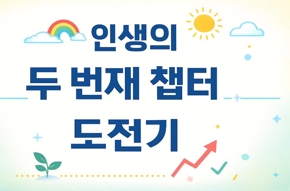 인생 두번째 도전기