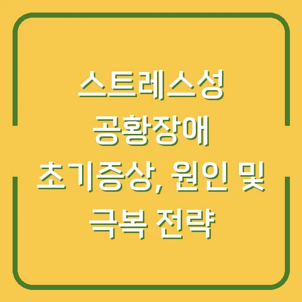 스트레스성 공황장애 초기증상, 원인 및 극복 전략
