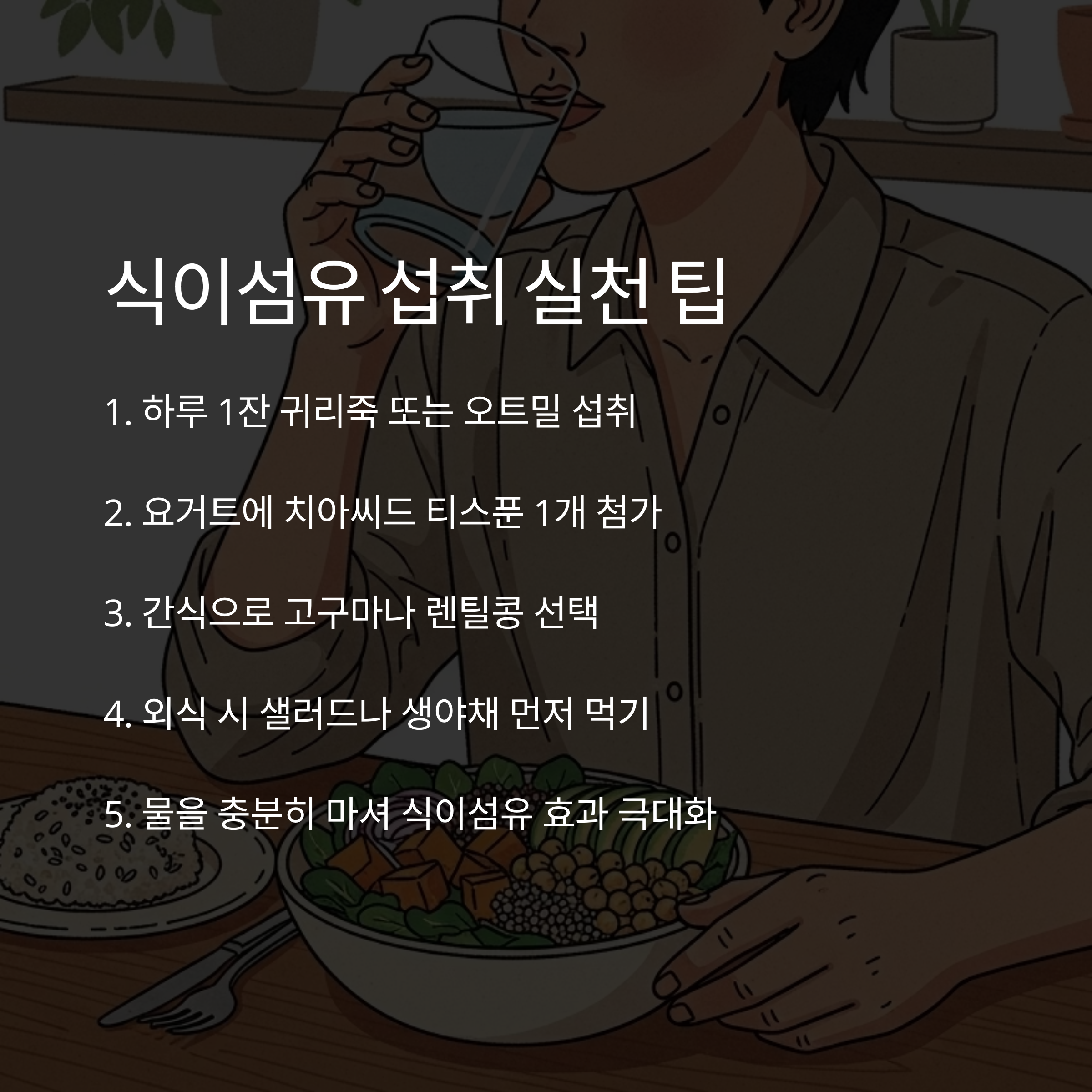 식이섬유 섭취 실천 팁
