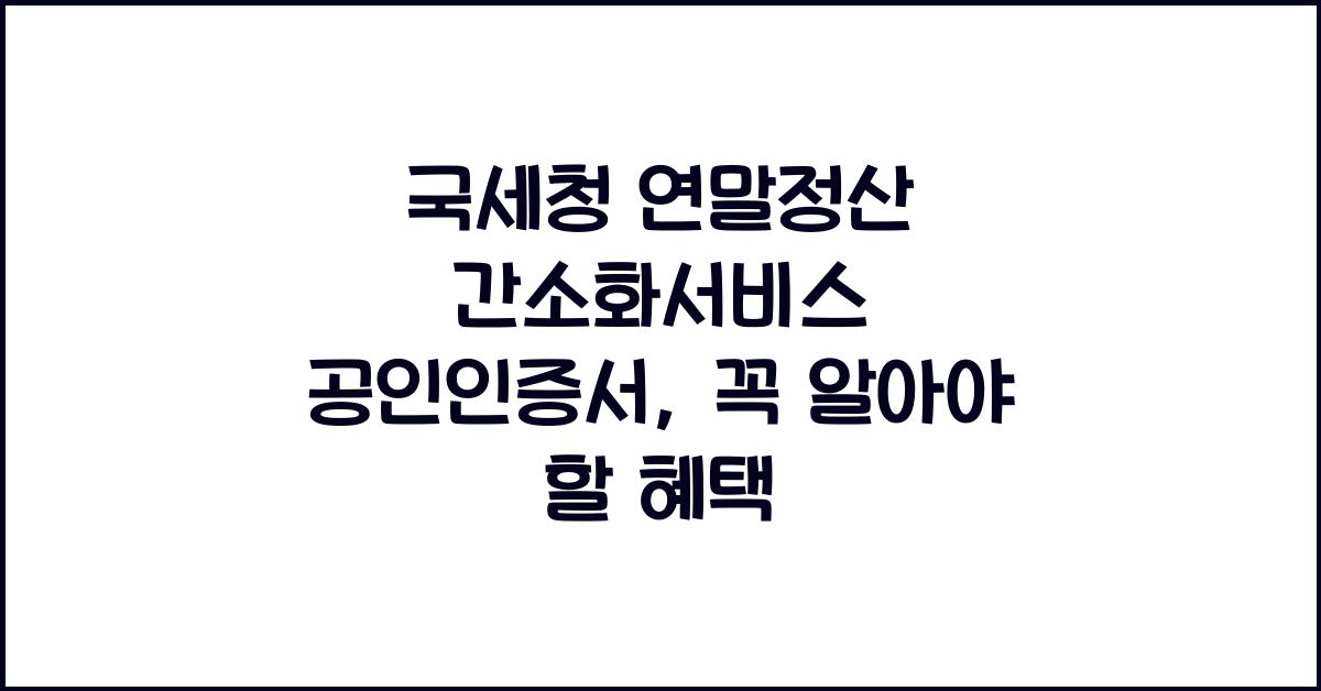 국세청 연말정산 간소화서비스 공인인증서