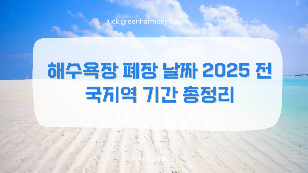 해수욕장 폐장 날짜