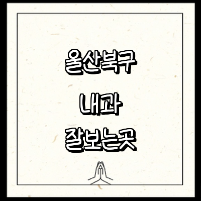 울산 북구 내과