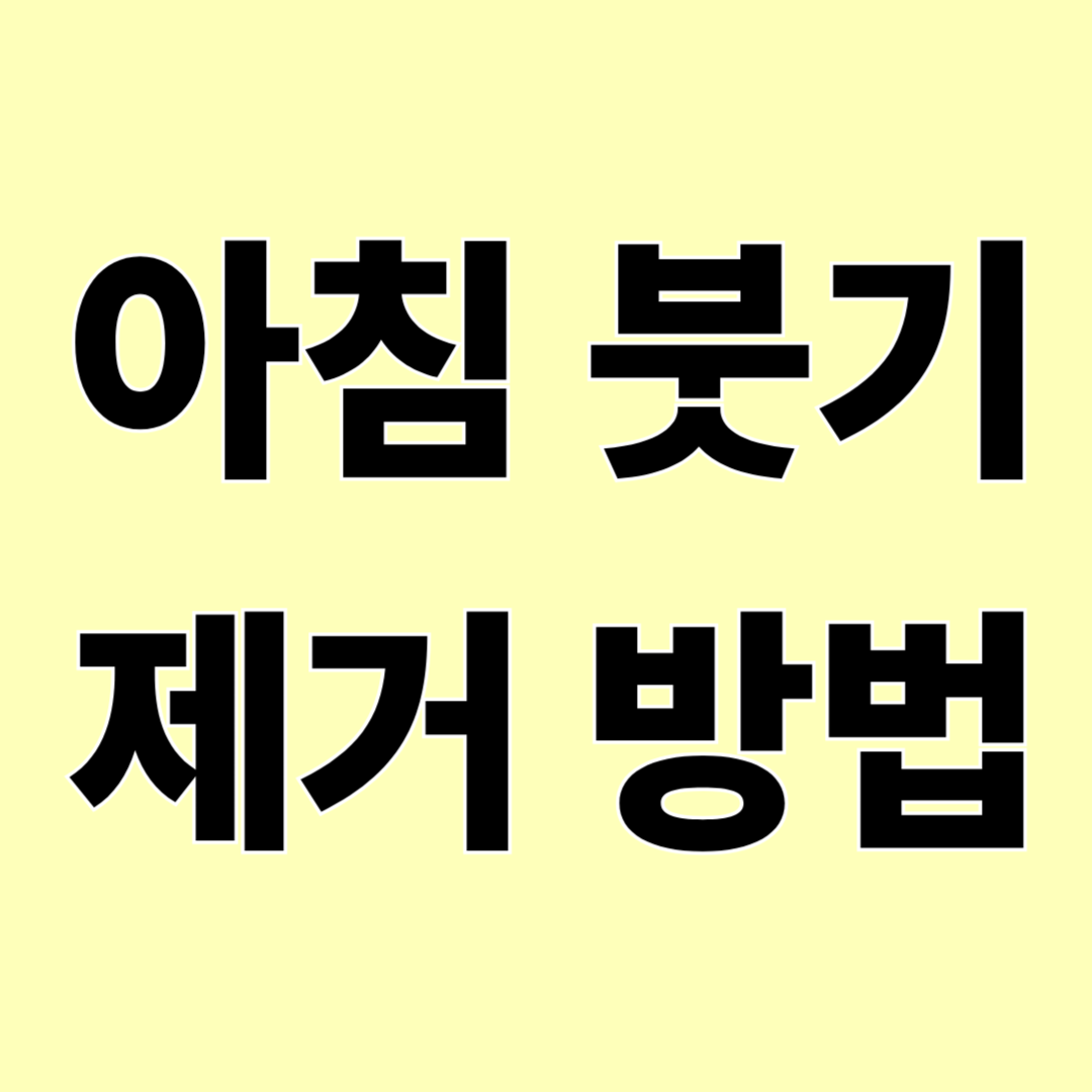 아침 붓기 제거 방법 &ndash; 얼굴과 눈 붓기 빨리 빼는 생활습관