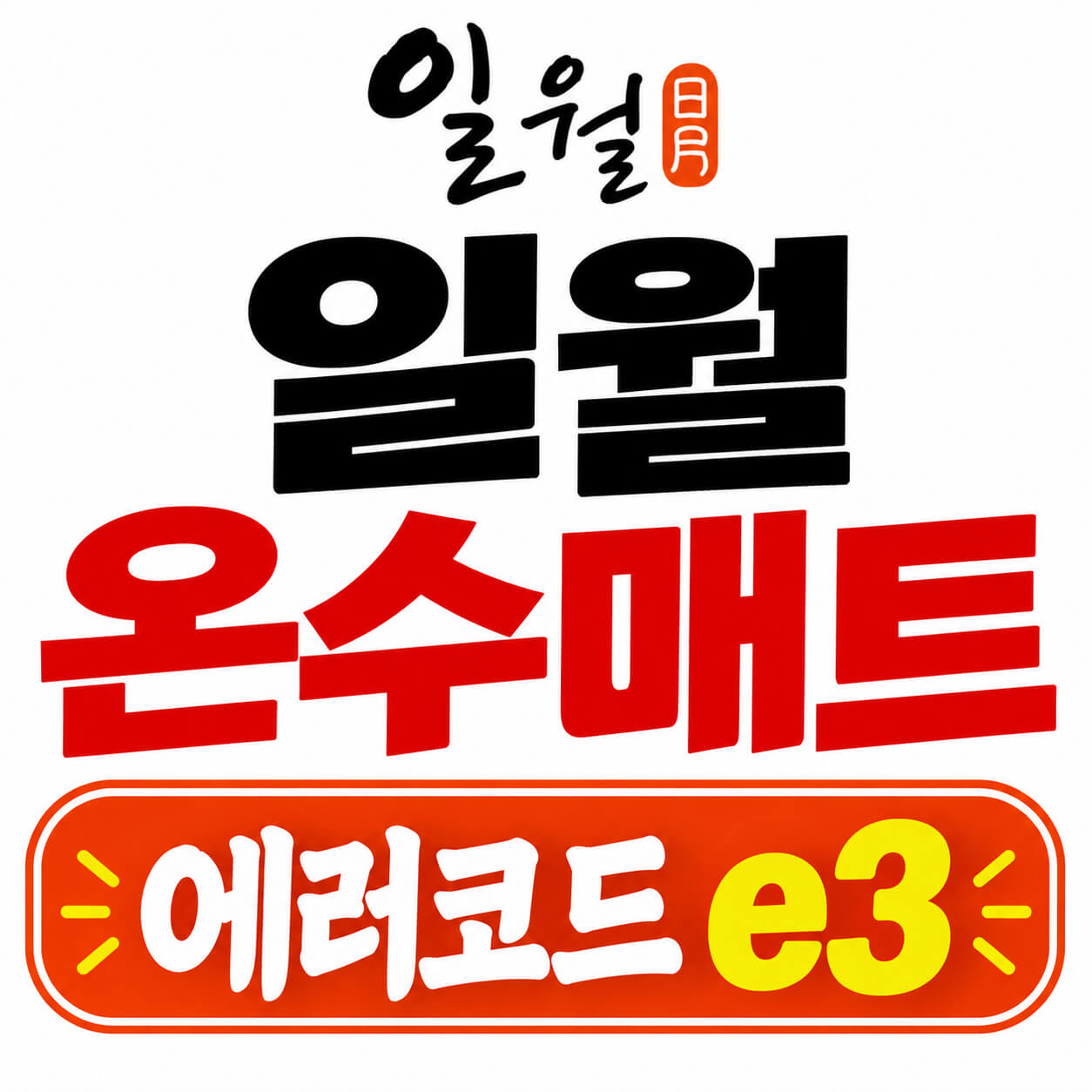 일월 온수매트 에러코드 e3