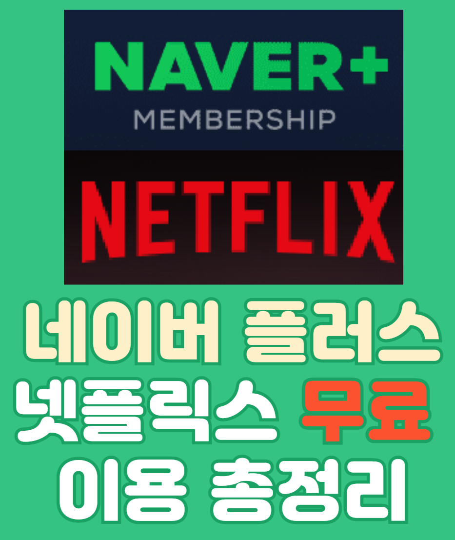 네이버플러스 멤버십으로 넷플릭스 무료 이용