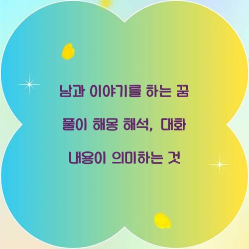 남과 이야기를 하는 꿈 풀이 해몽 해석