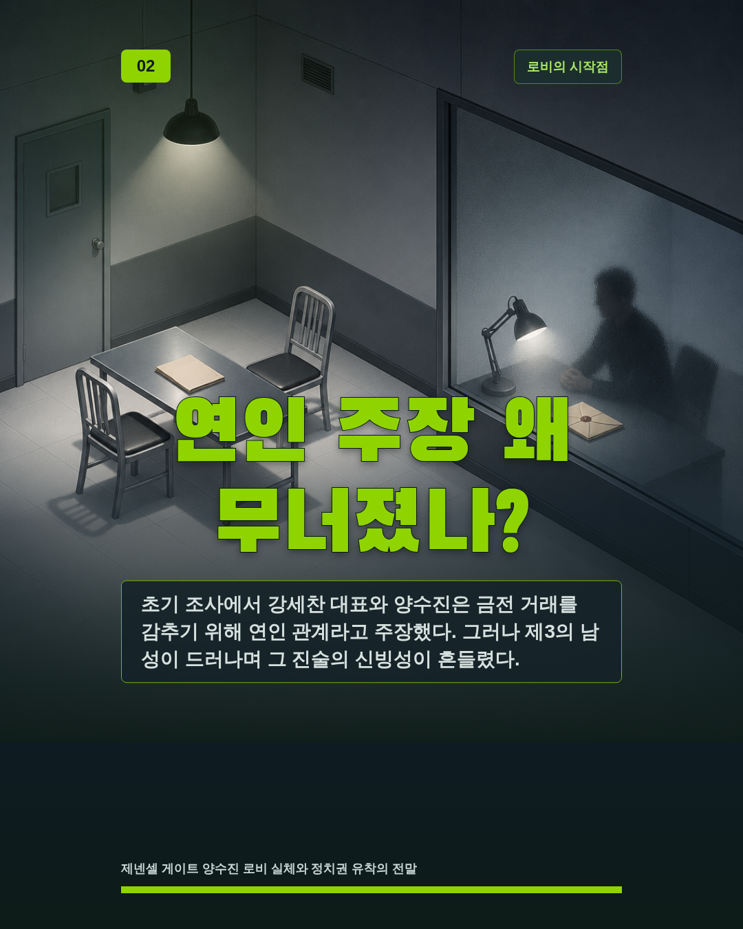 연인 주장 왜 무너졌나?