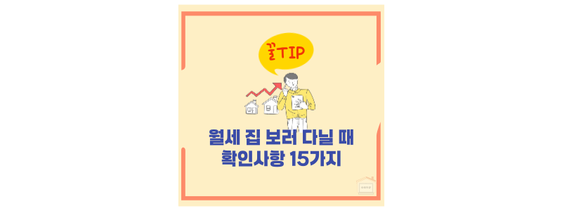 월세집 체크리스트