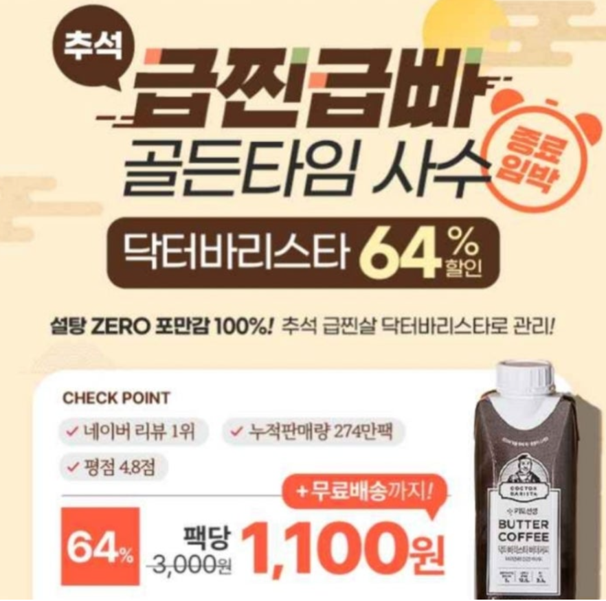 닥터바리스타 방탄커피 캐시워크 9월 20일 정답 급찐급빠 다이어트치트키! 방탄커피64%특가 종료임박