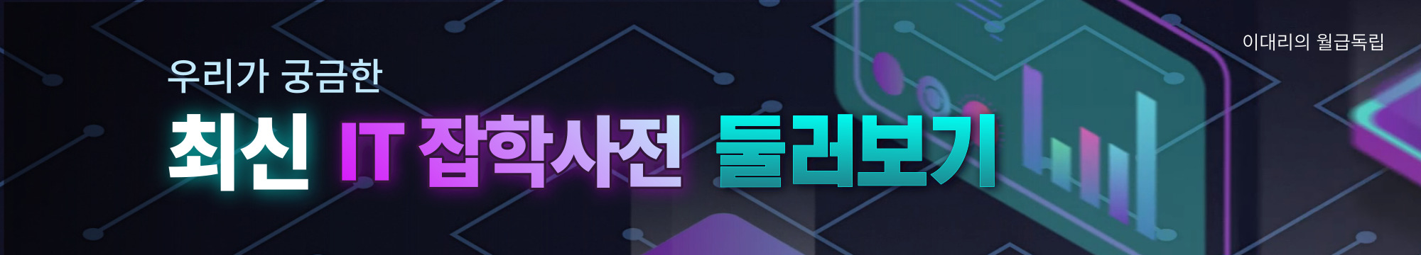 최신 IT 잡학사전 바로가기