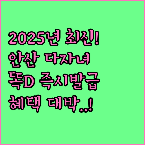 2025 안산 다자녀카드 경기똑D 앱..