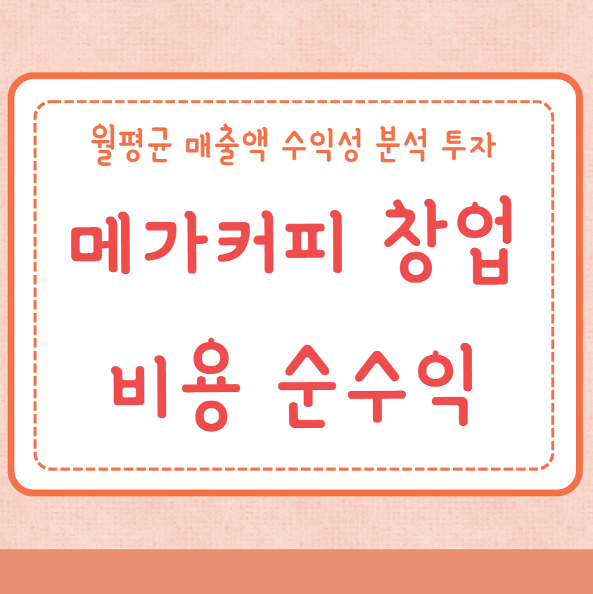 메가커피 창업비용