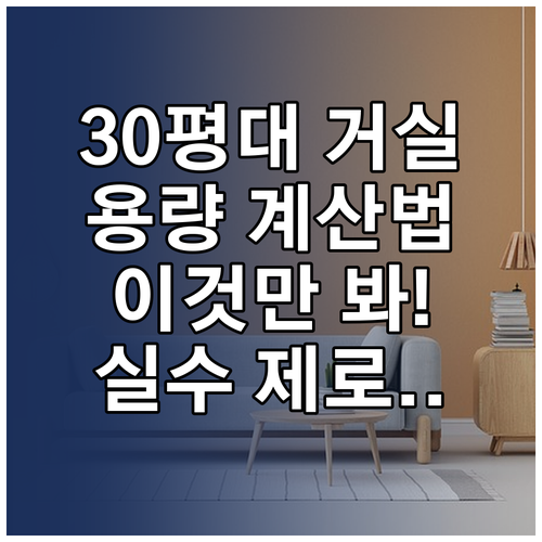 30평대 거실 공기청정기 용량 선택법..