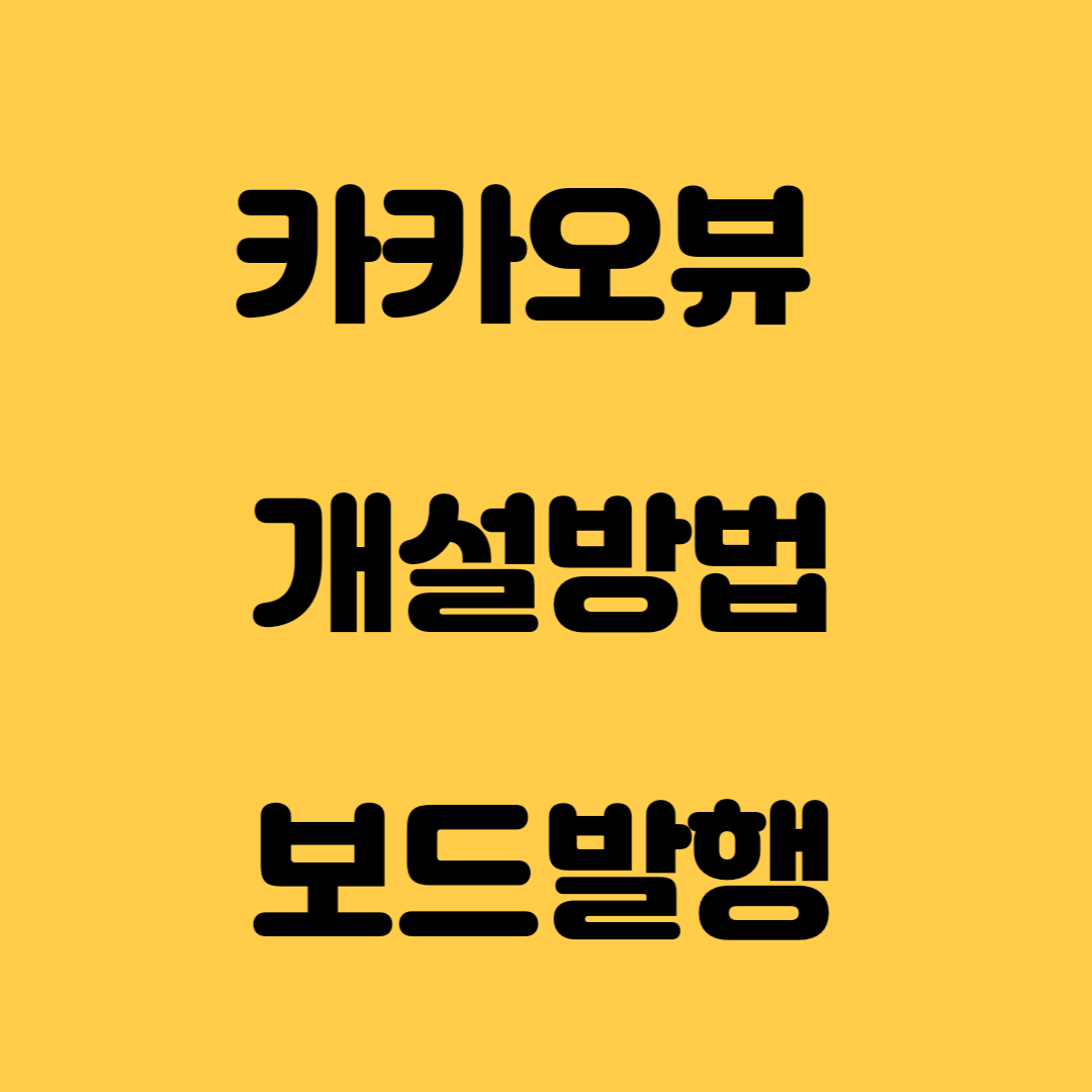 카카오뷰 개설방법과 보드발행방법 로고
