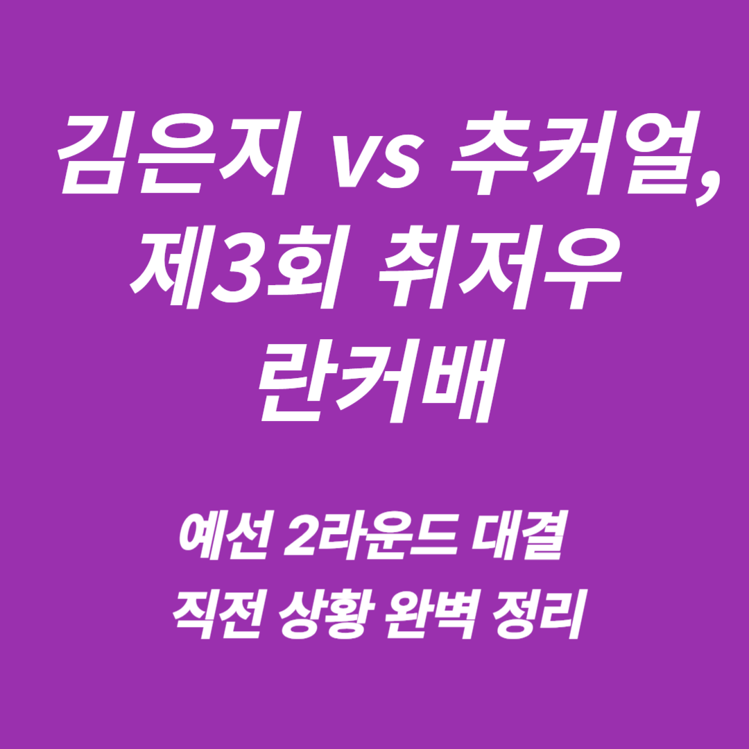제3회 취저우 란커배 예선 2라운드