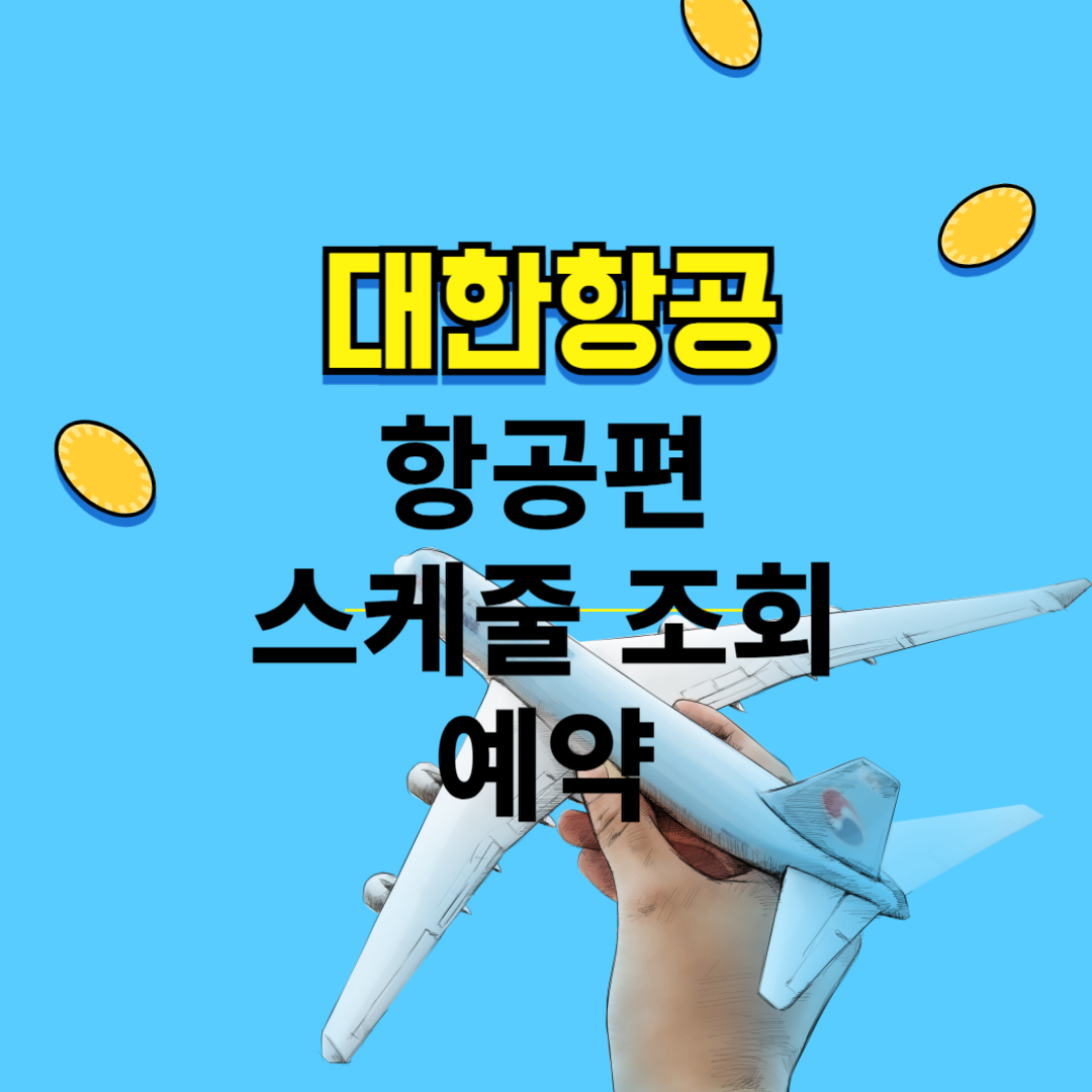 대한항공, 대한항공 항공편, 대한항공 항공편 스케줄, 대한항공 항공편 스케줄 조회, 대한항공 예약, 대한항공 예매, 대한항공 마일리지 예매, 대한항공 출도착