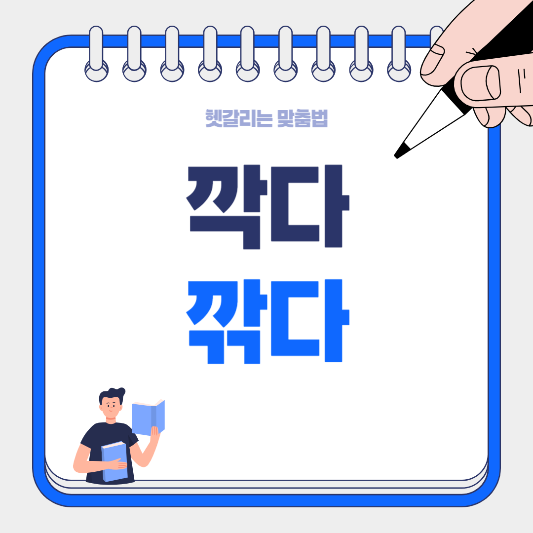 사과를 깍다? 깎다? 90%가 틀리는 이 맞춤법, 정답이 이렇게 황당할 줄이야!