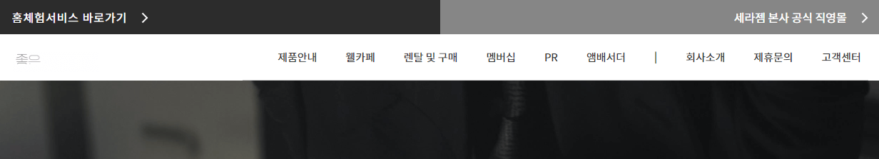 세라젬-홈페이지