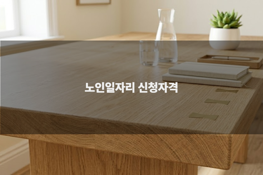 노인일자리 신청자격