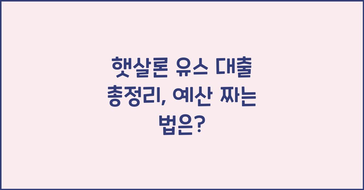 햇살론 유스 대출 총정리