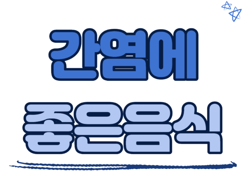 간염에 좋은 음식