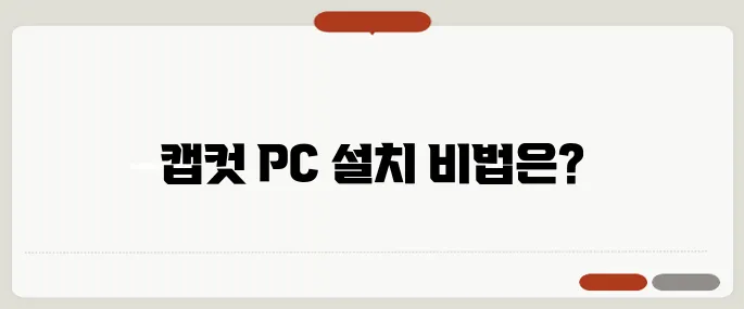 캡컷 PC 다운로드 쉽고 빠르게 설치하는 방법