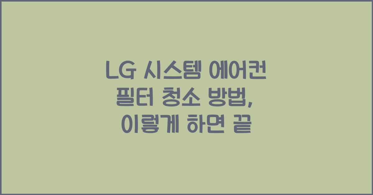 LG 시스템 에어컨 필터 청소 방법