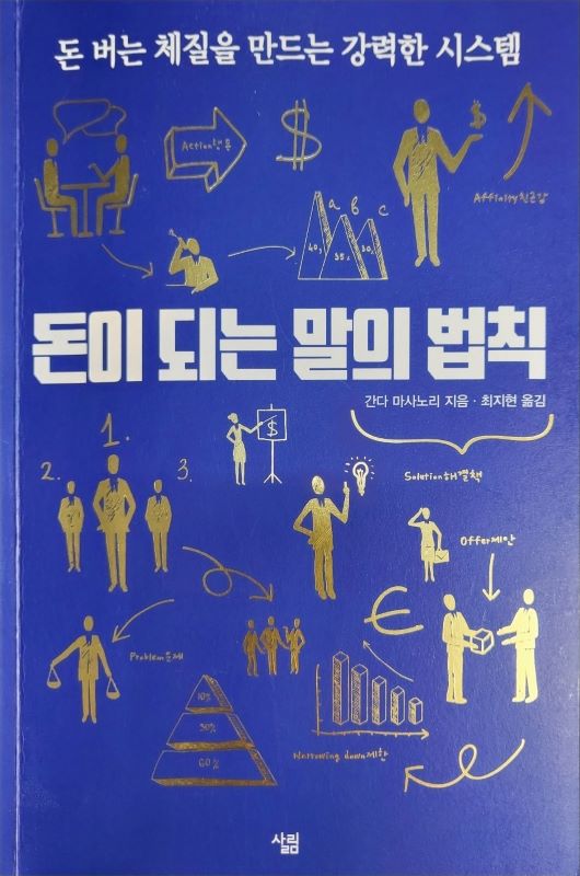 돈이 되는 말의 법칙 - 간다 마사노리
